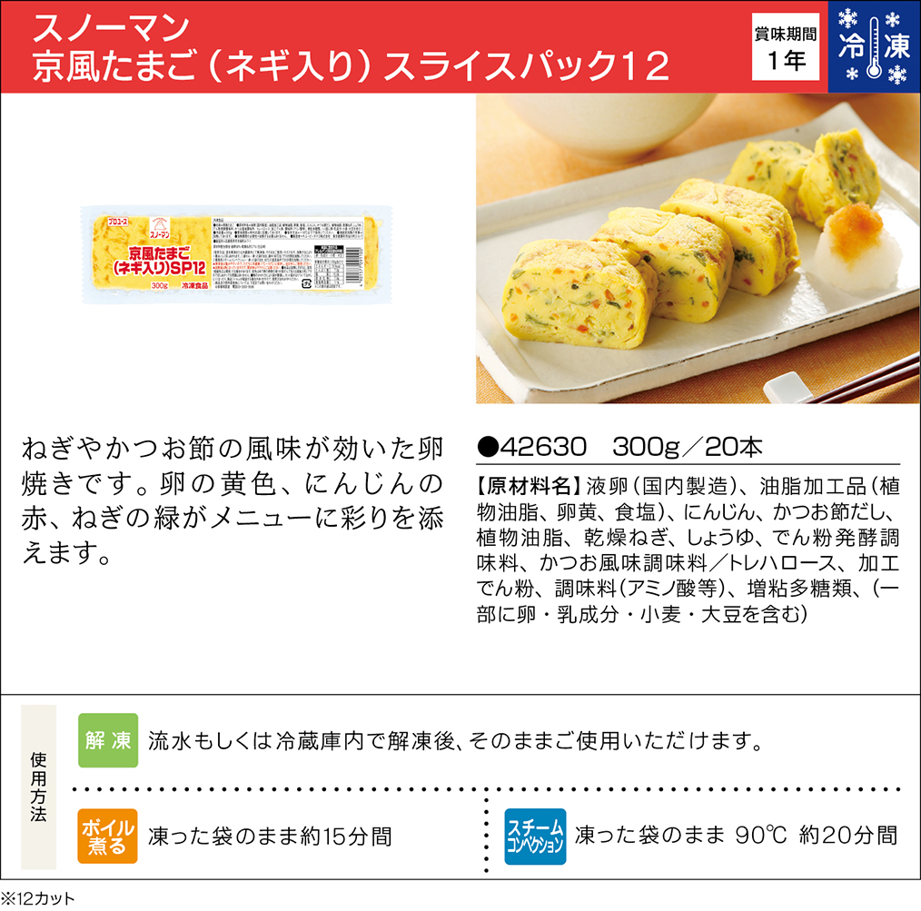 スノーマン 京風たまご（ネギ入り） スライスパック１２ | 業務用商品 | キユーピー