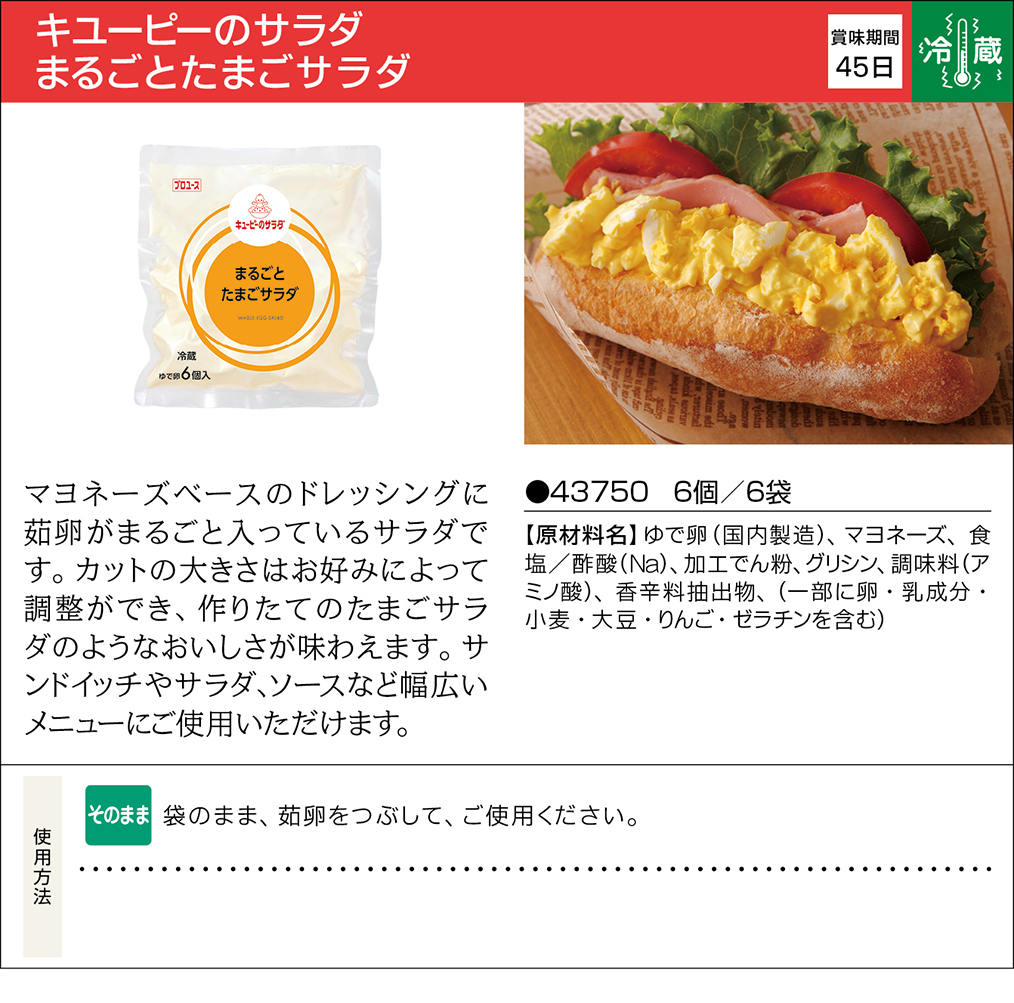 キユーピーのサラダ まるごとたまごサラダ | 業務用商品 | キユーピー