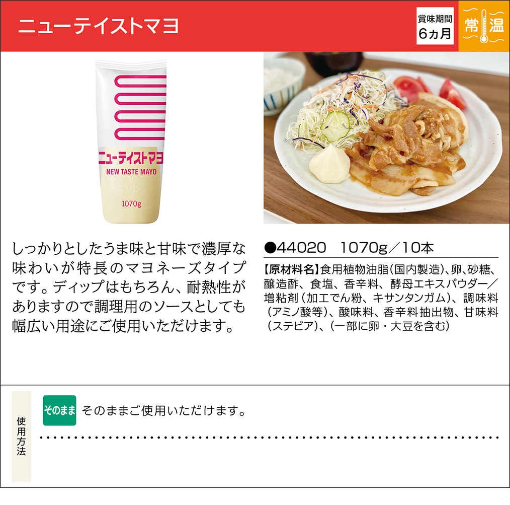 ニューテイストマヨ | 業務用商品 | キユーピー