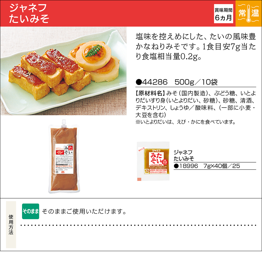 ジャネフ たいみそ | 業務用商品 | キユーピー