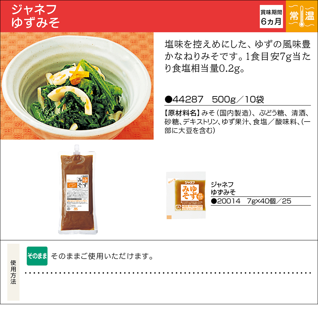 ジャネフ ゆずみそ | 業務用商品 | キユーピー