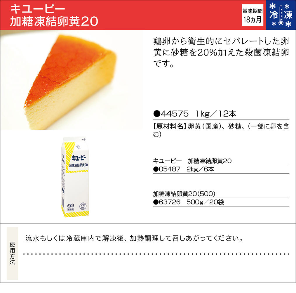 人気上昇中 冷凍卵黄 凍結20％加糖卵黄 殺菌 1kg qdtek.vn