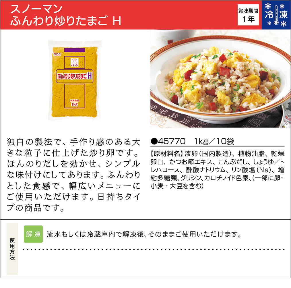スノーマン ふんわり炒りたまご h 業務用商品 キユーピー スノーマン ふんわり炒りたまご h 業務用商品 キユーピー