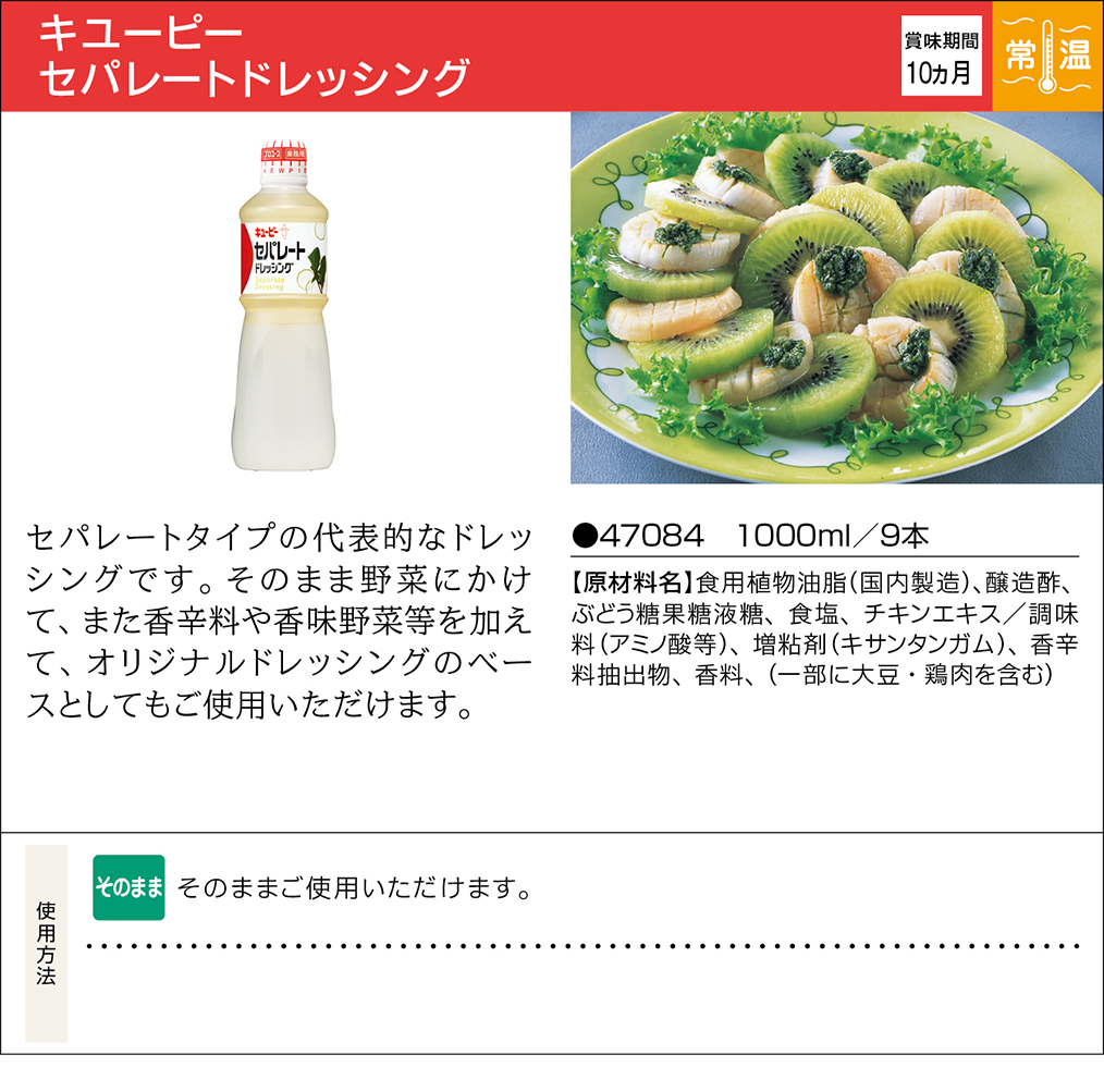 キユーピー セパレートドレッシング | 業務用商品 | キユーピー