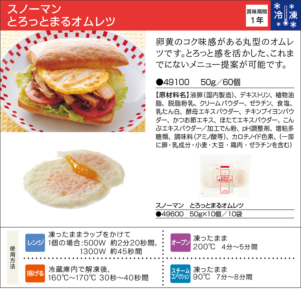 スノーマン　レア・オムレツ(チーズ)　60g×5