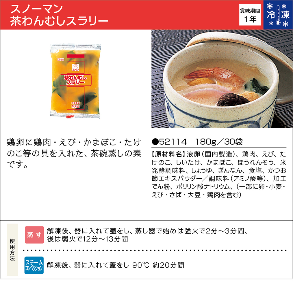スノーマン 茶わんむしスラリー | 業務用商品 | キユーピー