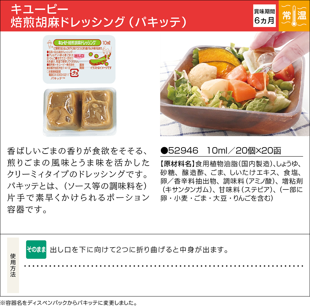 キユーピー 焙煎胡麻ドレッシング（パキッテ） | 業務用商品 | キユーピー
