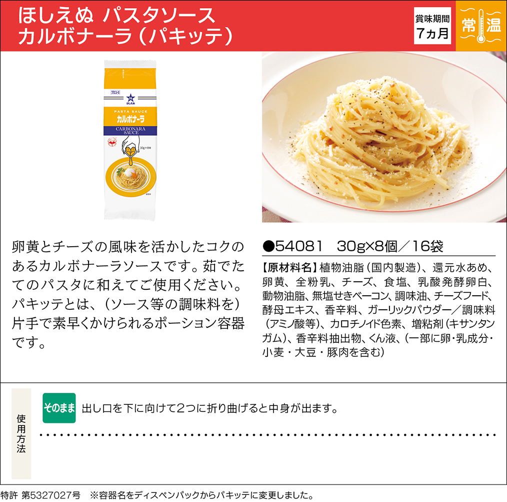 ほしえぬ パスタソース カルボナーラ（パキッテ） | 業務用商品 | キユーピー