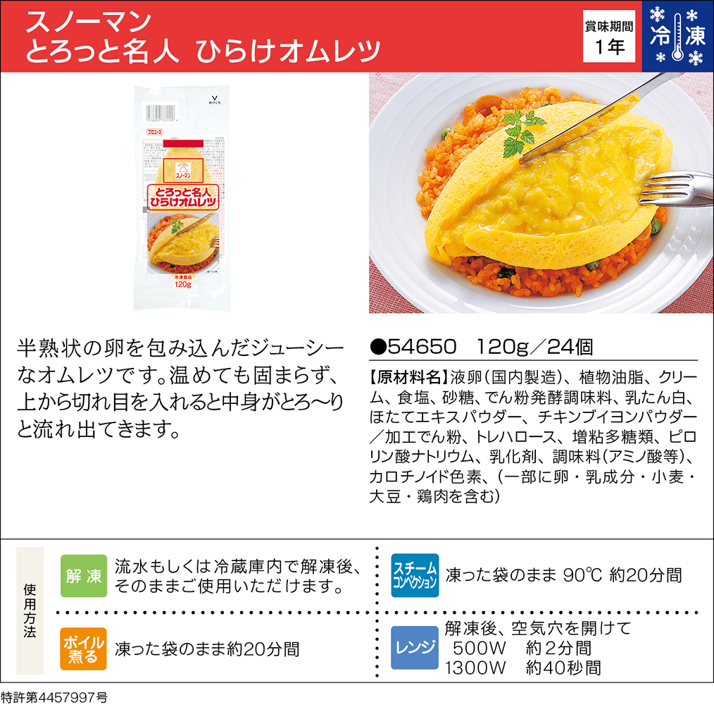 スノーマン とろっと名人 ひらけオムレツ | 業務用商品 | キユーピー