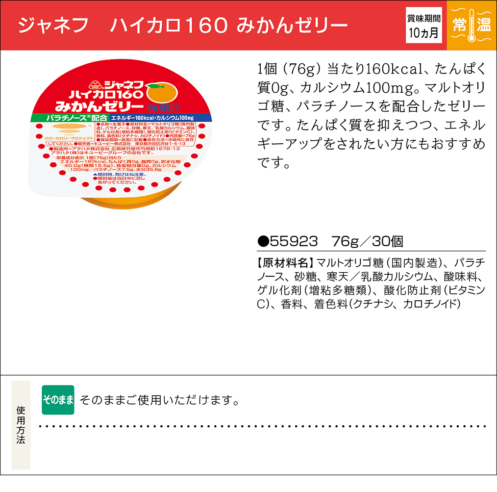 ジャネフ ハイカロ１６０みかんゼリー | 業務用商品 | キユーピー