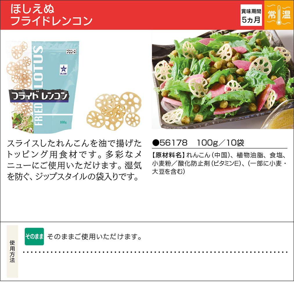 ほしえぬ フライドレンコン 業務用商品 キユーピー ほしえぬ フライドレンコン 業務用商品 キユーピー