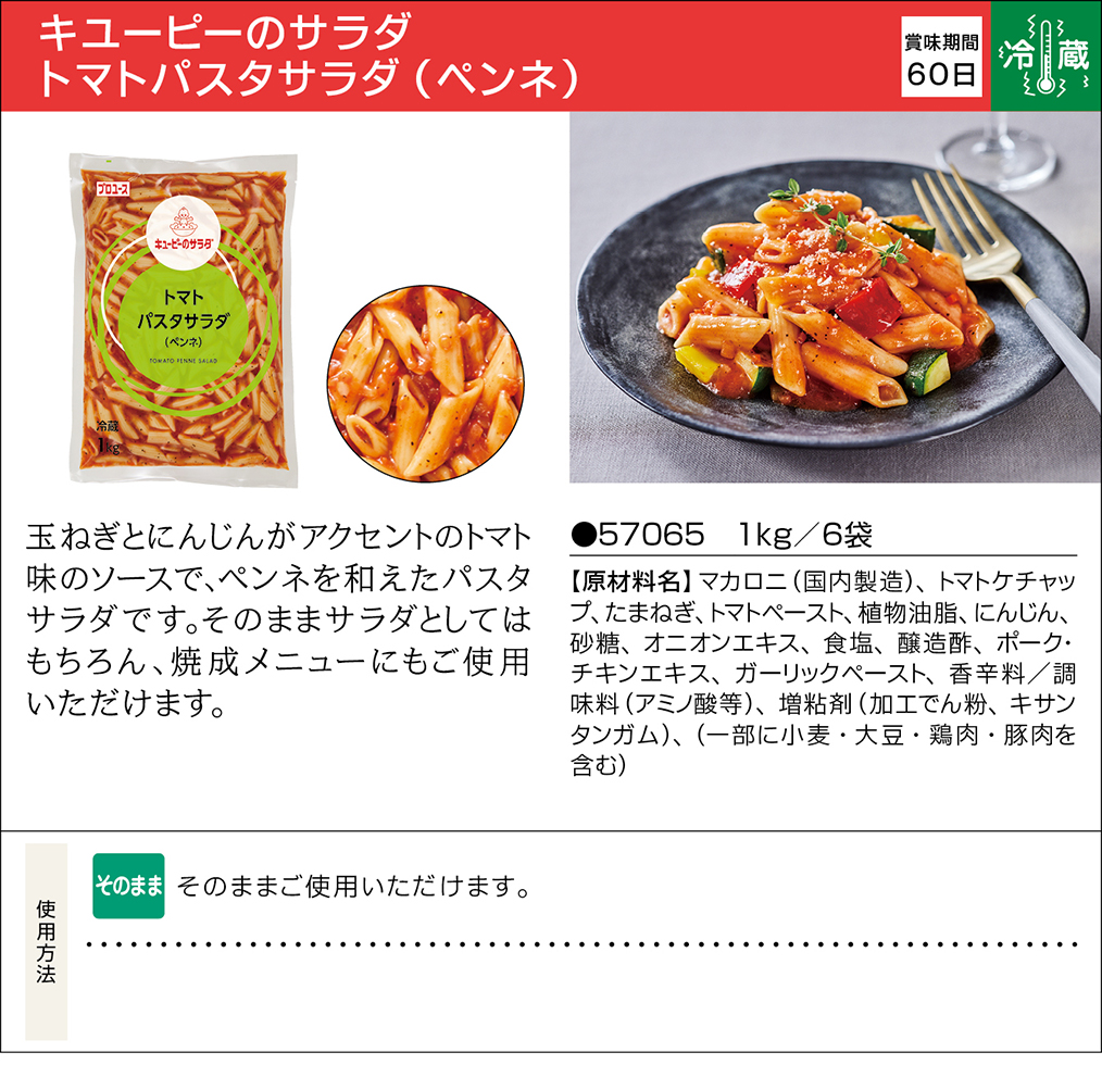 キューピー キューピーのサラダ トマトペンネサラダ 1kg×6袋