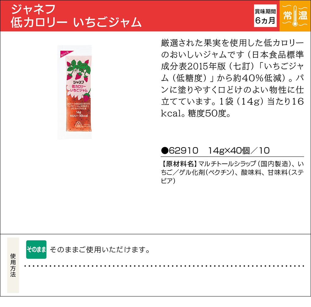 ジャネフ 低カロリー いちごジャム | 業務用商品 | キユーピー