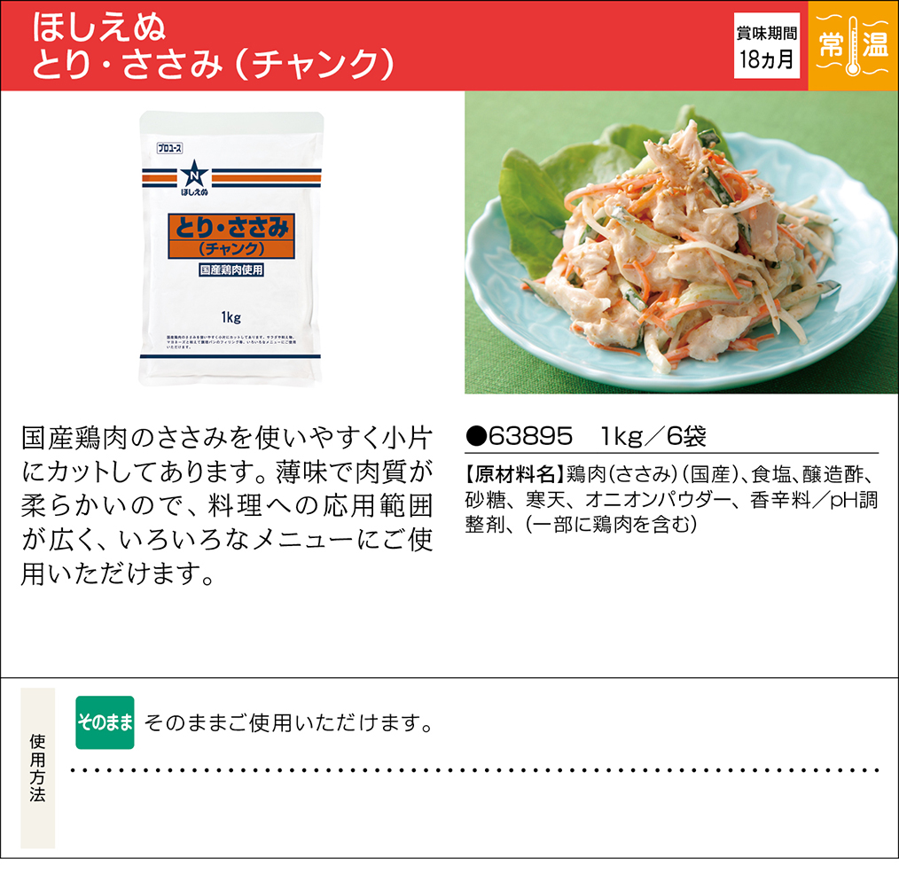 ほしえぬ とり・ささみ（チャンク） | 業務用商品 | キユーピー