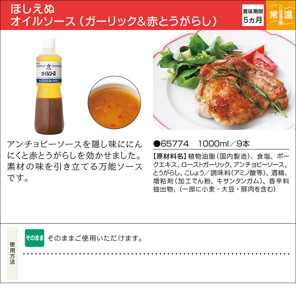 ほしえぬ オイルソース ガーリック 赤とうがらし 業務用商品 キユーピー ほしえぬ オイルソース ガーリック 赤とうがらし 業務用商品 キユーピー