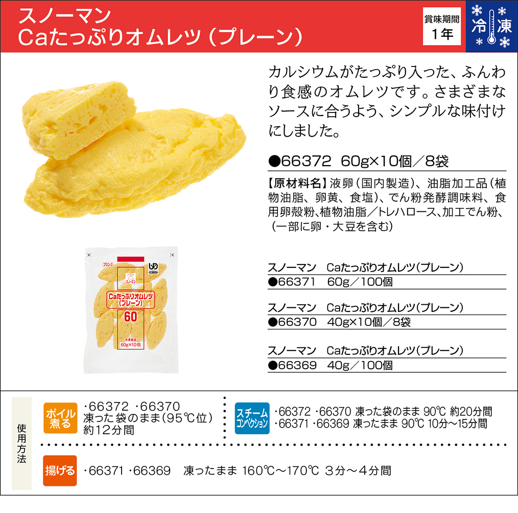 スノーマン Ｃａたっぷりオムレツ（プレーン） | 業務用商品 | キユーピー