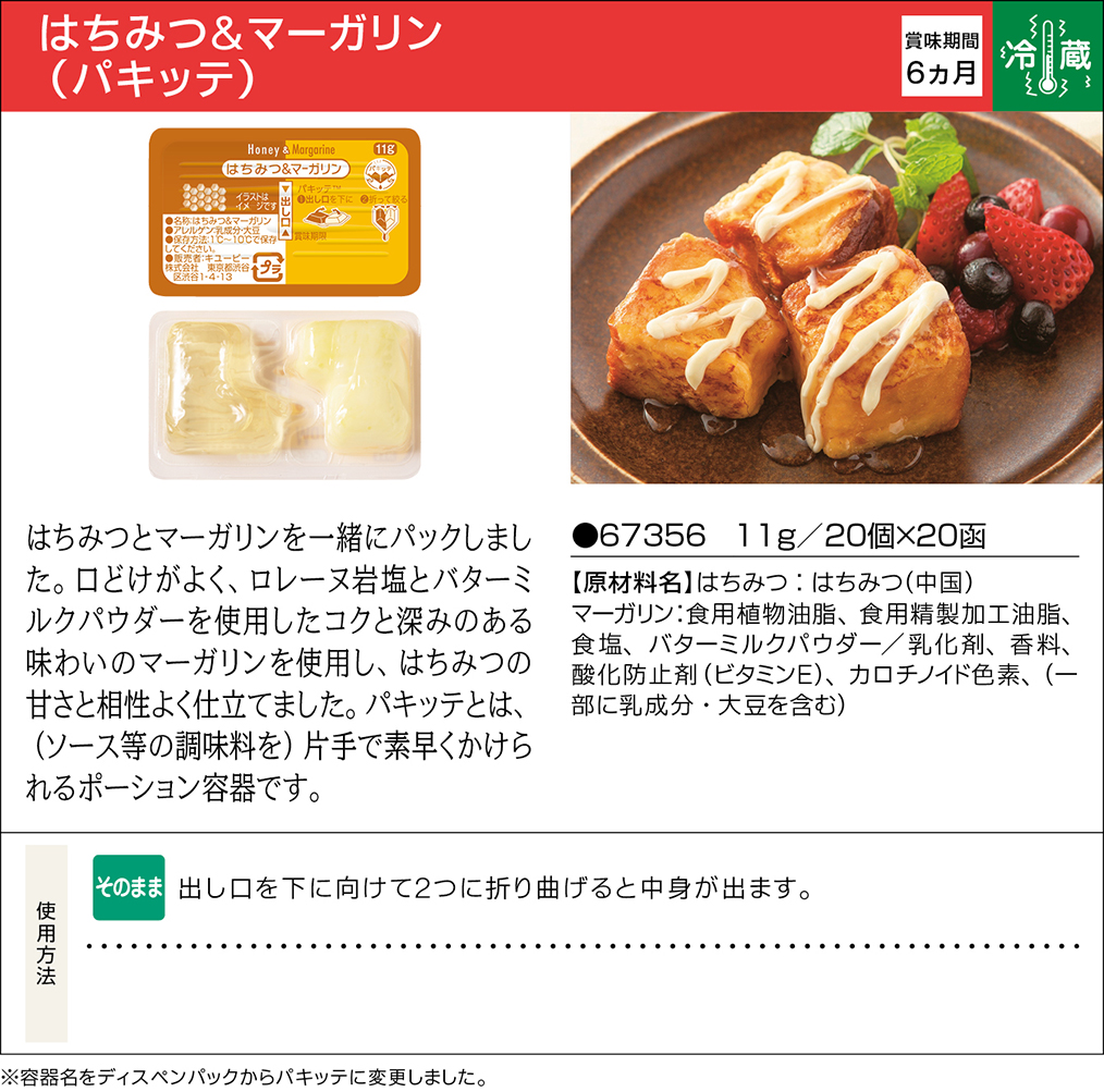 キユーピー　はちみつ＆マーガリン　ディスペンパック　パキッテ　11ｇ×20入り箱　レターパック不可　別途送料にクール便加算（別途330円または660円）で配送となります。お荷物の大きさによって金額が異なります。★同梱不可★