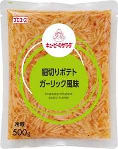 キユーピーのサラダ　細切りポテト ガーリック風味