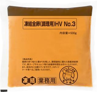 凍結全卵（調理用）ＨＶ Ｎｏ．３