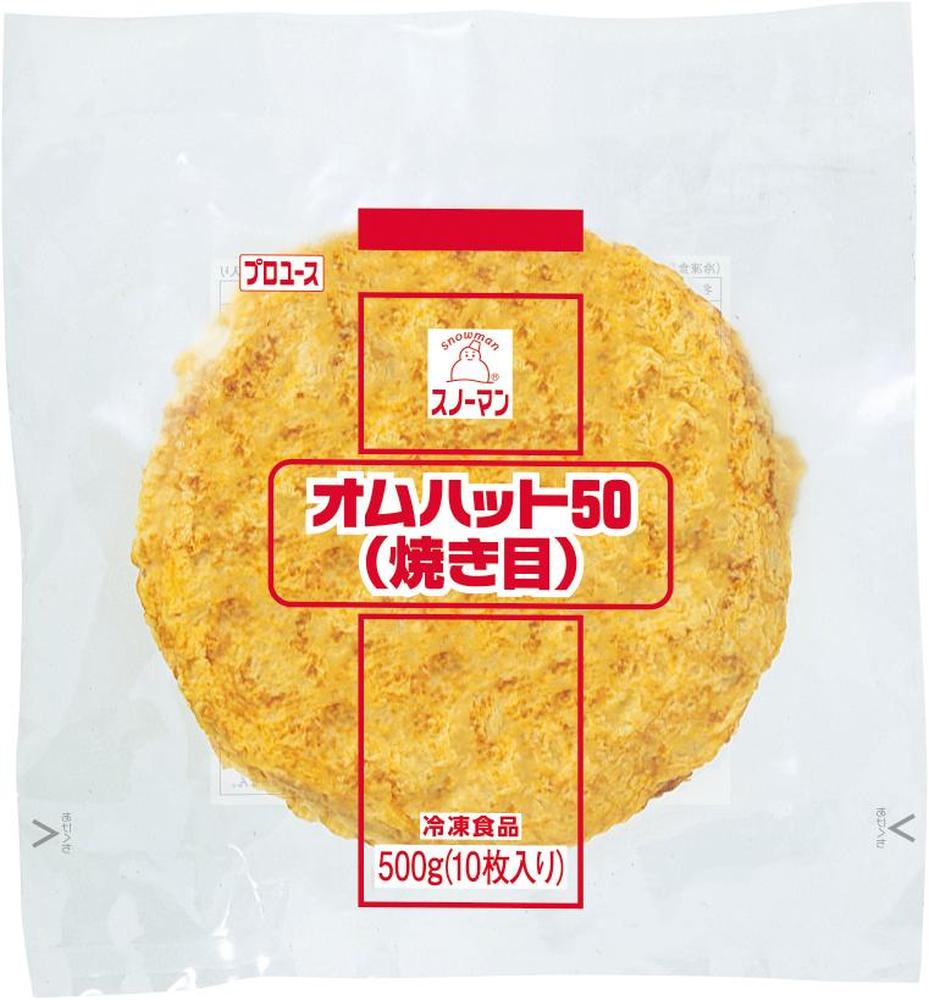 オムハット５０（焼き目）