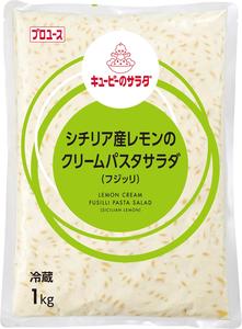 キユーピーのサラダ　シチリア産レモンのクリームパスタサラダ（フジッリ）