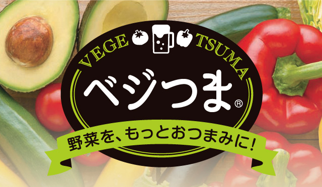 VEGETSUMAベジつまR野菜を、もっとおつまみに！