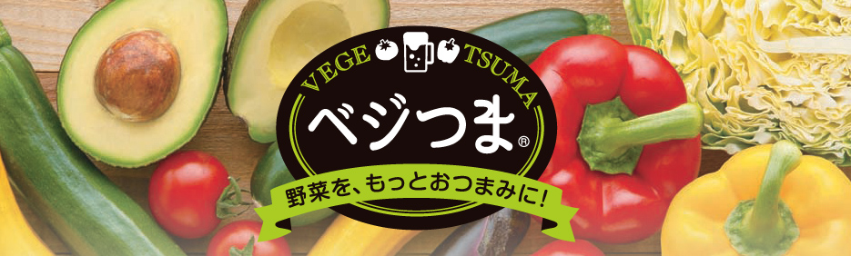 VEGETSUMAベジつまR野菜を、もっとおつまみに！