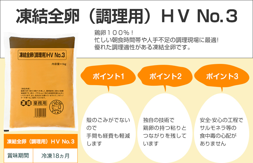 凍結全卵（調理用）HV No.3　鶏卵100％！忙しい朝食時間帯や人手不足の調理現場に最適！優れた調理適性がある凍結全卵です。