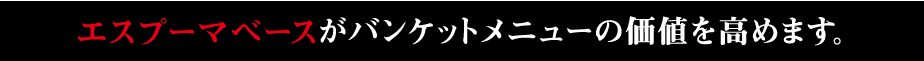 エスプーマベースがバンケットメニューの価値を高めます。
