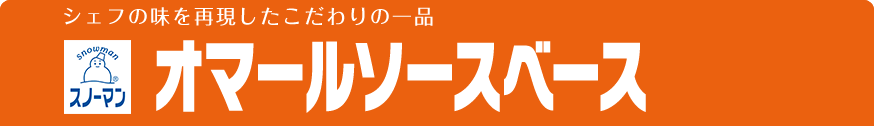 シェフの味を再現したこだわりの一品 オマールソースベース