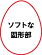 ソフトな固形部