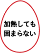 加熱しても固まらない