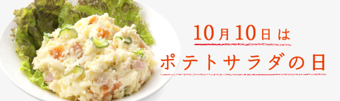 10月10日はポテトサラダの日