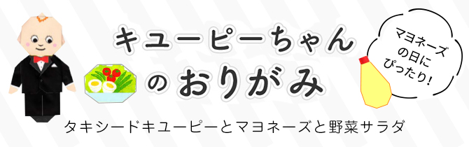 キユーピーちゃんのおりがみ タキシードキユーピーとマヨネーズと野菜サラダ