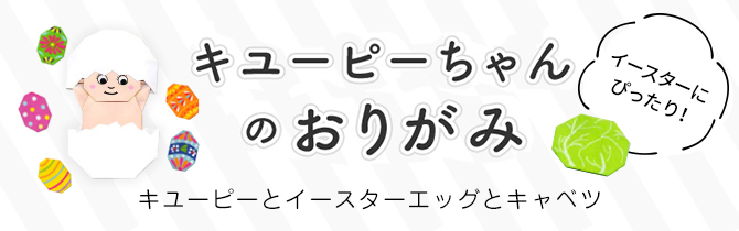 キユーピーちゃんのおりがみ キユーピーとイースターエッグとキャベツ