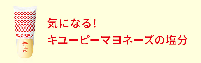 気になる！キユーピー マヨネーズの塩分