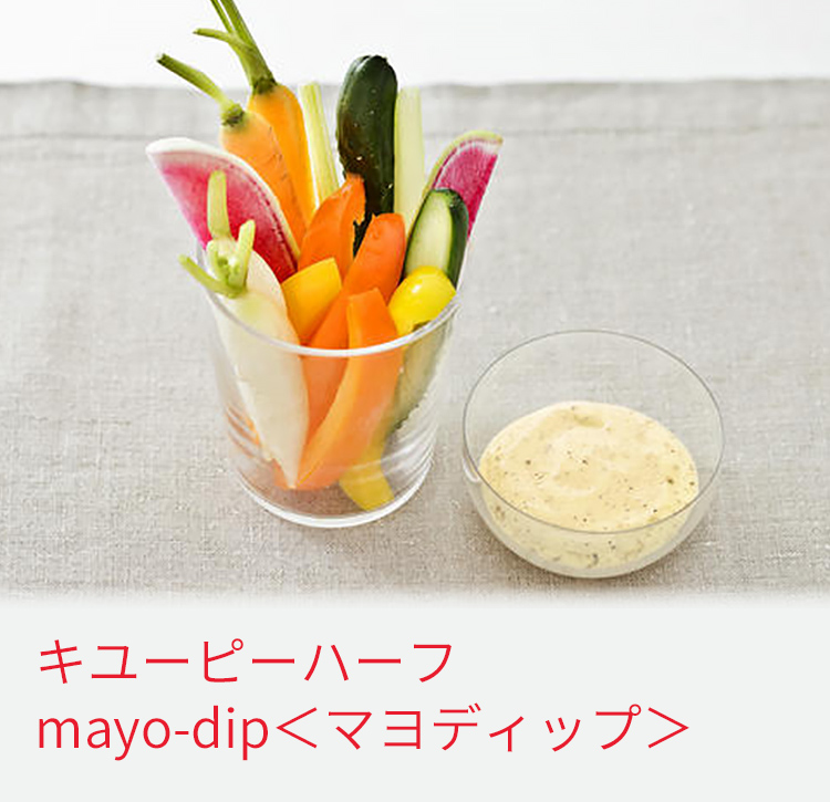 キユーピーハーフ mayo-dip＜マヨディップ＞