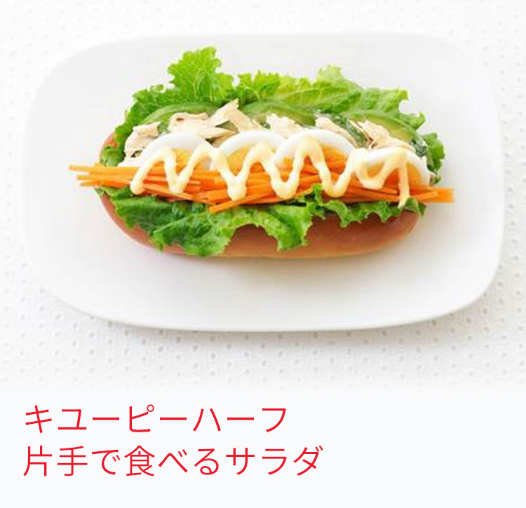 キユーピーハーフ 片手で食べるサラダ