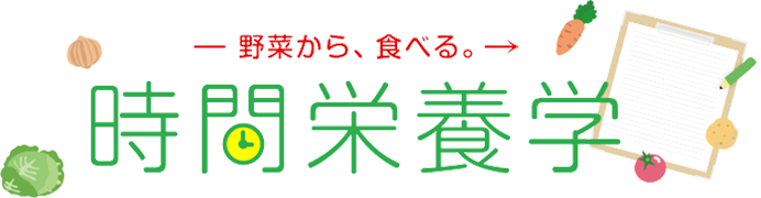 時間栄養学 素材と料理の基本 とっておきレシピ キユーピー