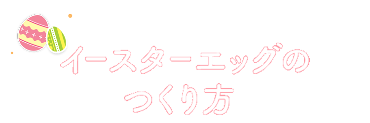 イースターエッグの作り方