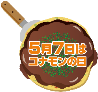 5月7日はコナモンの日