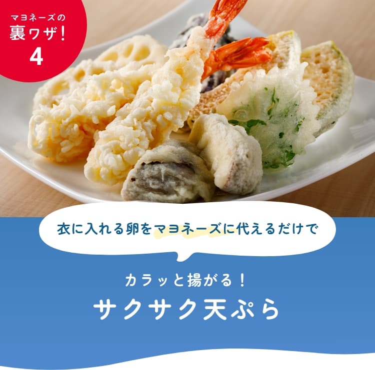 天ぷらをカラッとさくさくに!サクサク天ぷら | マヨネーズの裏 天ぷらをカラッとさくさくに!サクサク天ぷら | マヨネーズの裏