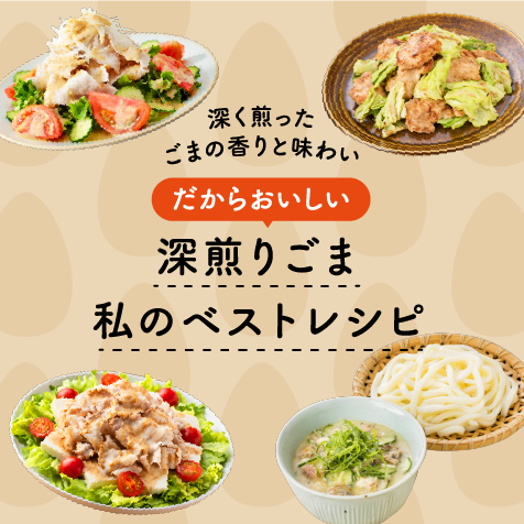 深煎りごま私のベストレシピ