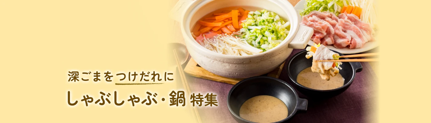 深ごまをつけだれに　しゃぶしゃぶ・鍋特集 