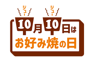 １０月１０日はお好み焼の日