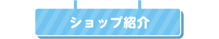 ショップ紹介