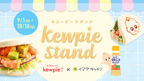 キユーピースタンド