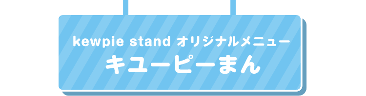 kewpie stand オリジナルメニューキユーピーまん