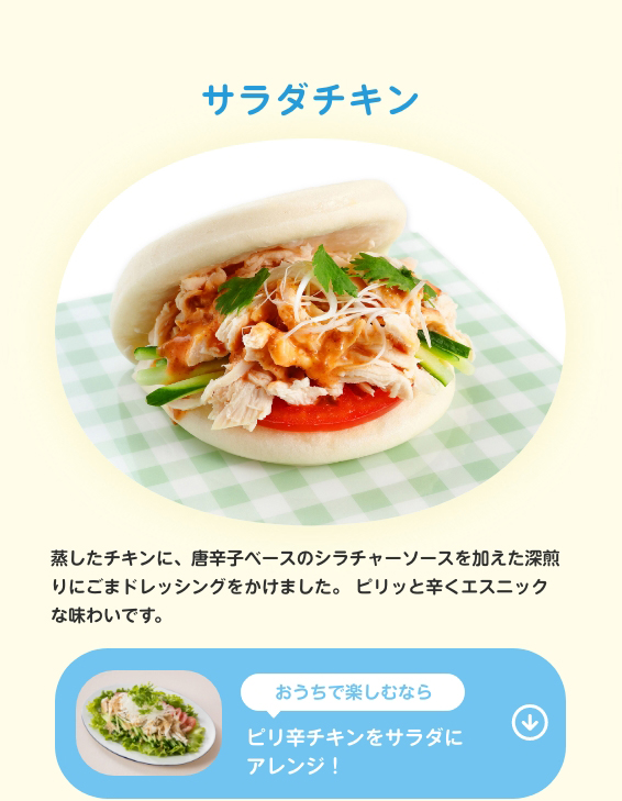 サラダチキン　蒸したチキンに、唐辛子ベースのシラチャーソースを加えた深煎りごまドレッシングをかけました。ピリッと辛くエスニックな味わいです。　おうちで楽しむならピリ辛チキンをサラダにアレンジ！