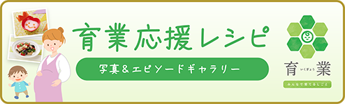 育業応援レシピ　写真&エピソードギャラリー